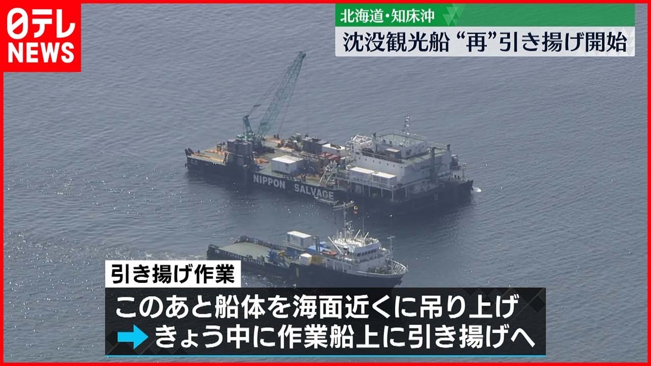 【知床観光船事故】再び沈没の観光船「KAZU 1」 26日中に引き揚げの見通し