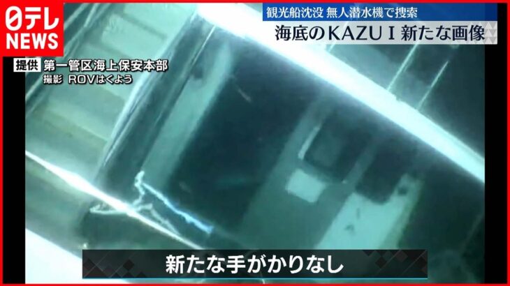 【知床観光船事故】無人潜水機が撮影「KAZU 1」の新画像を公開 海上保安庁