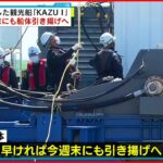 【知床観光船事故】沈没した”KAZU 1″今週末にも船体引き揚げへ