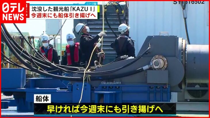 【知床観光船事故】沈没した”KAZU 1″今週末にも船体引き揚げへ