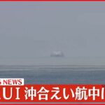 【速報】「KAZU 1」引き揚げ作業 沖合えい航中に落下