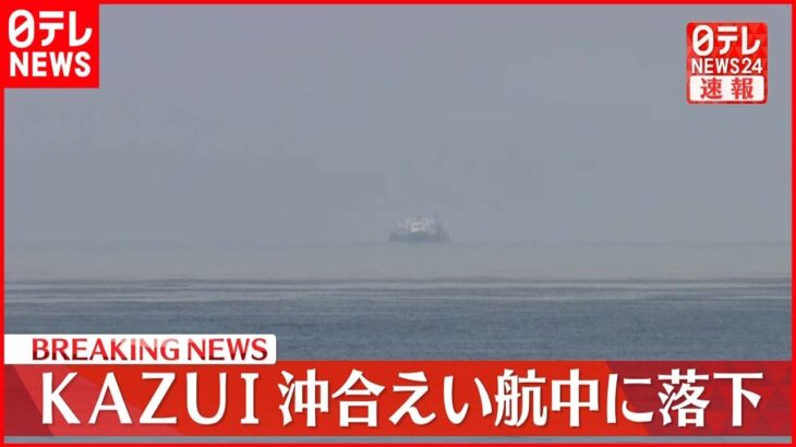 【速報】「KAZU 1」引き揚げ作業 沖合えい航中に落下