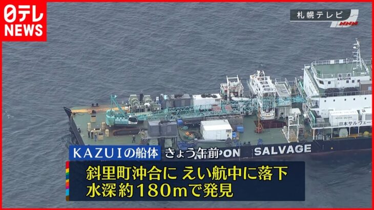 【知床観光船事故】「KAZU 1」えい航中に落下…水深約180メートルで発見