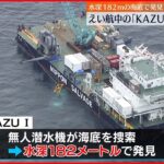 【知床観光船事故】曳航中に「KAZU 1」落下 飽和潜水で再び“引き揚げ”へ