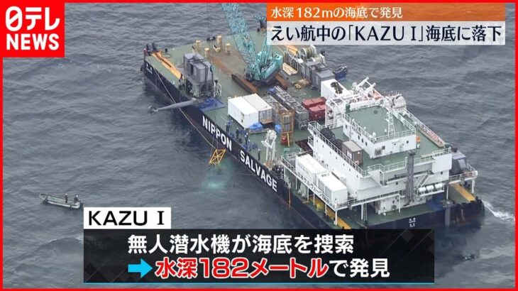 【知床観光船事故】曳航中に「KAZU 1」落下 飽和潜水で再び“引き揚げ”へ
