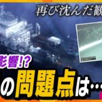 【タカオカ解説】再び沈んだ「KAZU 1」落下の原因と、今後の捜査を左右する可能性ある「一番の問題点」とは？