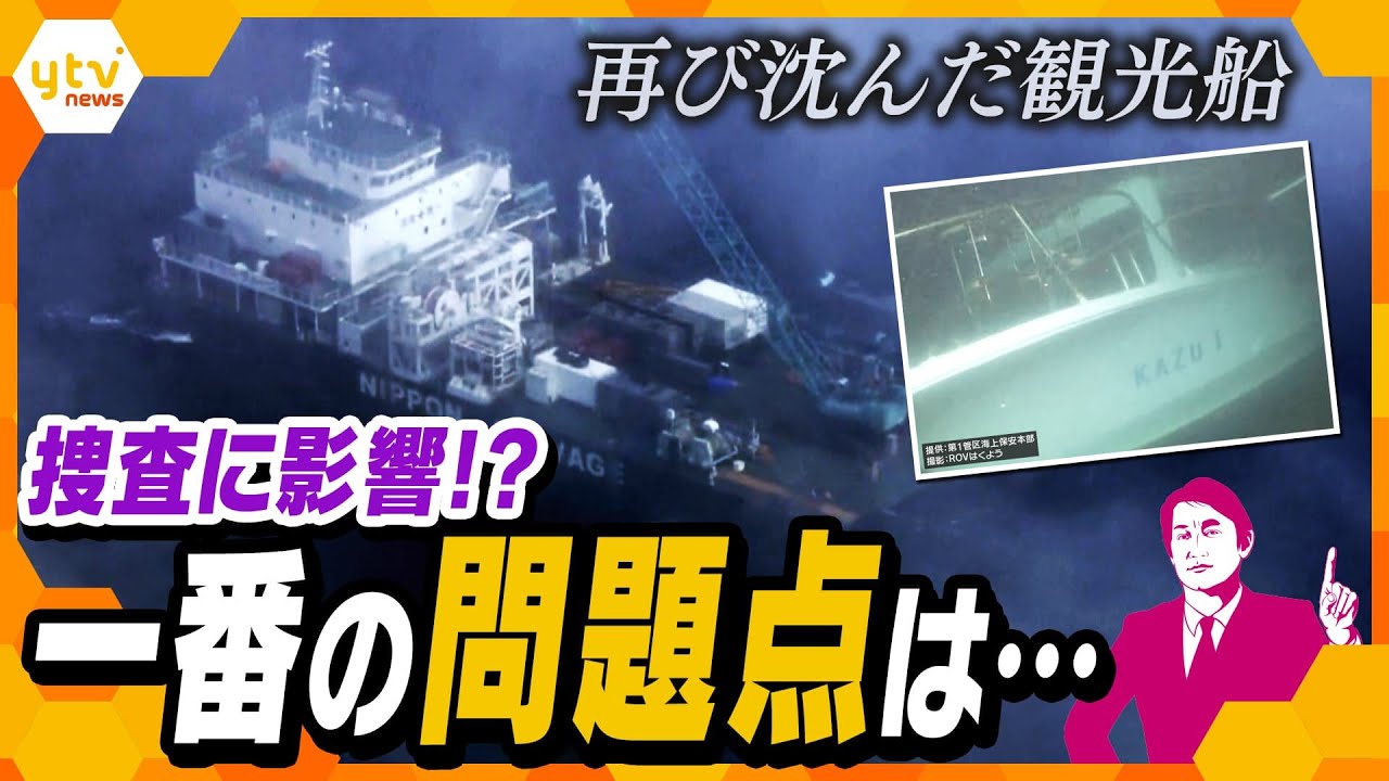 【タカオカ解説】再び沈んだ「KAZU 1」落下の原因と、今後の捜査を左右する可能性ある「一番の問題点」とは？
