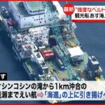 【知床観光船事故】KAZU 1“強度増したベルト”取り付け完了　あす海上に引き揚げへ