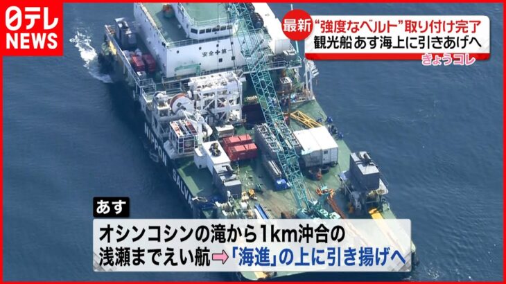 【知床観光船事故】KAZU 1“強度増したベルト”取り付け完了　あす海上に引き揚げへ