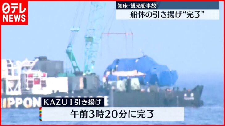 【知床観光船事故】「KAZU 1」引き揚げ作業完了…1か月ぶり海上に