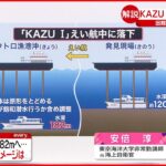 【解説】”KAZU 1″海底へ…3つの原因？水深1.5倍で作業リスクは2倍？