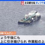 沈没した観光船「KAZU I」午後にも海上に引き揚げへ“2日かけて水抜き”し網走港から陸揚げ予定｜TBS NEWS DIG