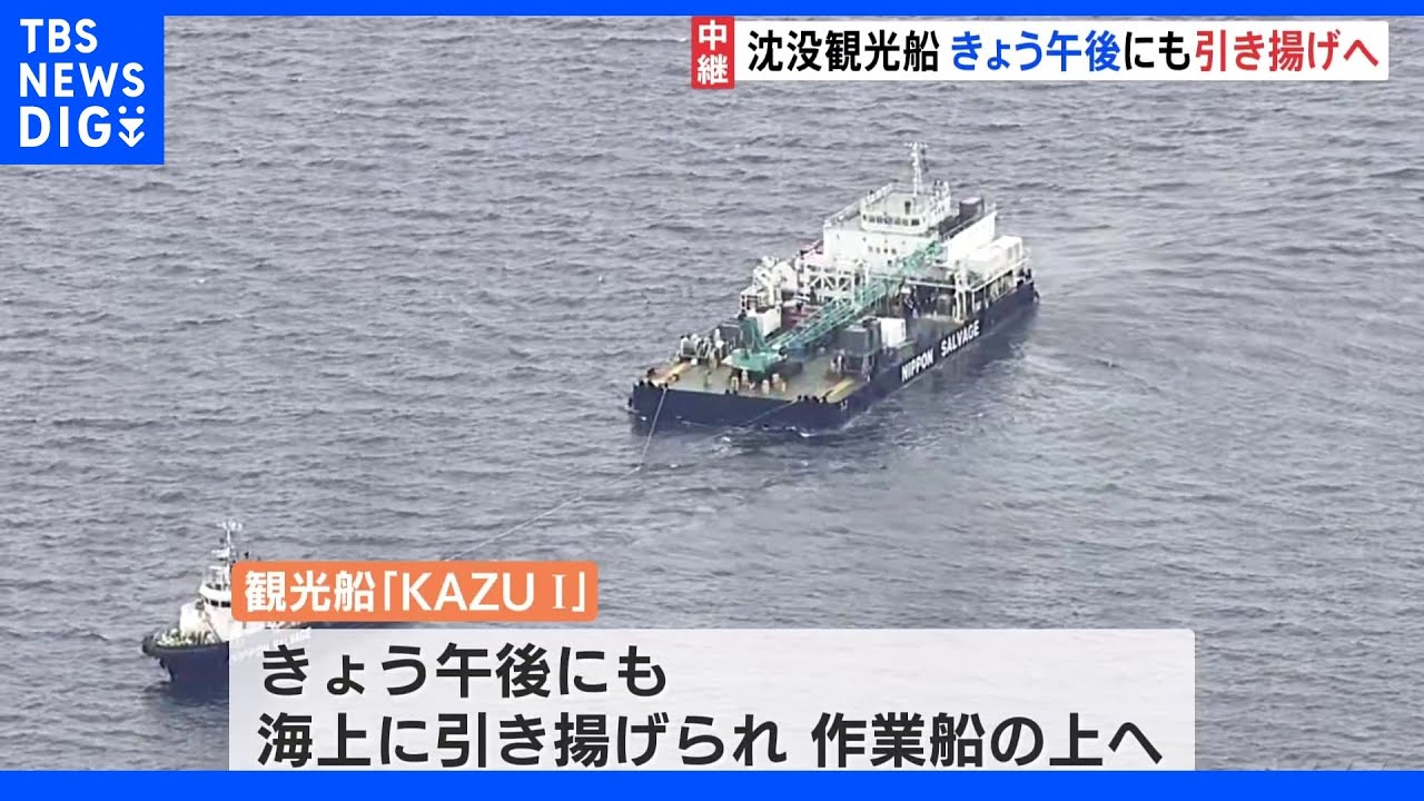 沈没した観光船「KAZU&nbsp;I」午後にも海上に引き揚げへ“2日かけて水抜き”し網走港から陸揚げ予定｜TBS&nbsp;NEWS&nbsp;DIG