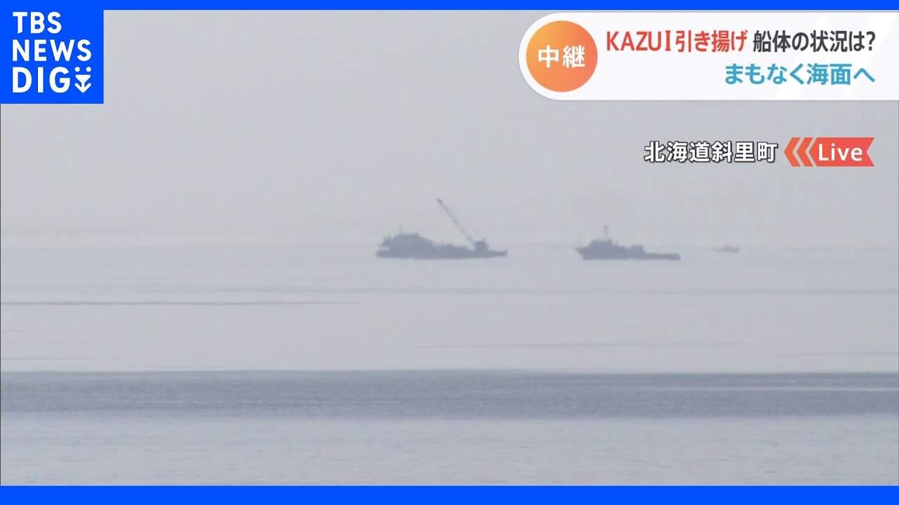 【最新情報】観光船「KAZU&nbsp;I」のつり上げ開始　まもなく船体が海面へ｜TBS&nbsp;NEWS&nbsp;DIG