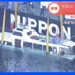 【速報】沈没の「KAZU I」つり上げ作業進み海面に姿｜TBS NEWS DIG