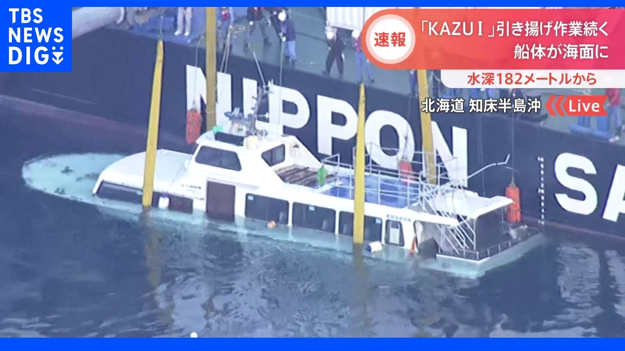 【速報】沈没の「KAZU&nbsp;I」つり上げ作業進み海面に姿｜TBS&nbsp;NEWS&nbsp;DIG