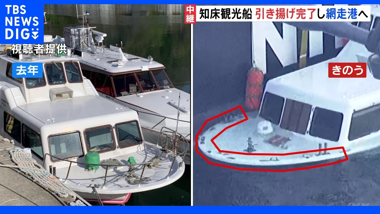 引き揚げられた「KAZU&nbsp;I」網走港へ向け移動　陸揚げ後に本格的な事故原因究明へ　知床観光船沈没｜TBS&nbsp;NEWS&nbsp;DIG