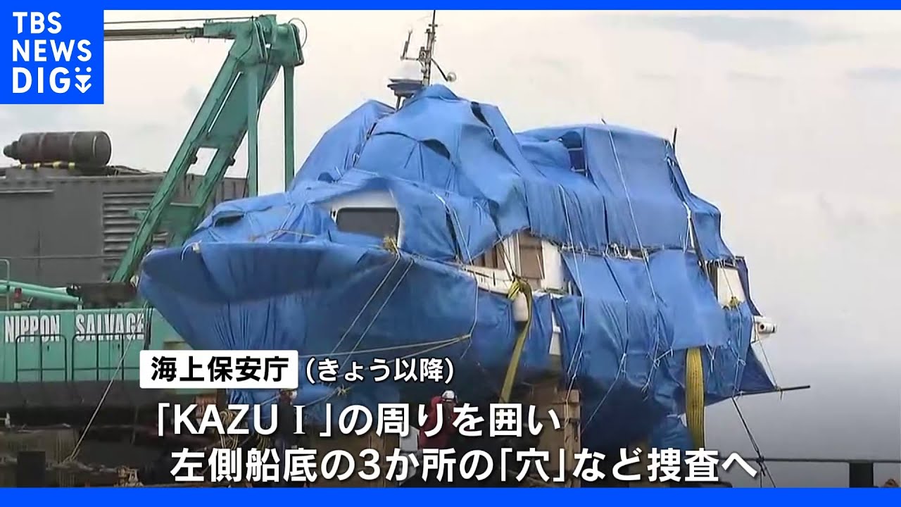 船内からタブレット端末見つかる&nbsp;「KAZU&nbsp;I」の船底の“3か所の穴”は沈没原因究明に繋がるか？&nbsp;きょう以降に捜査&nbsp;桂田社長も立ち会い予定｜TBS&nbsp;NEWS&nbsp;DIG