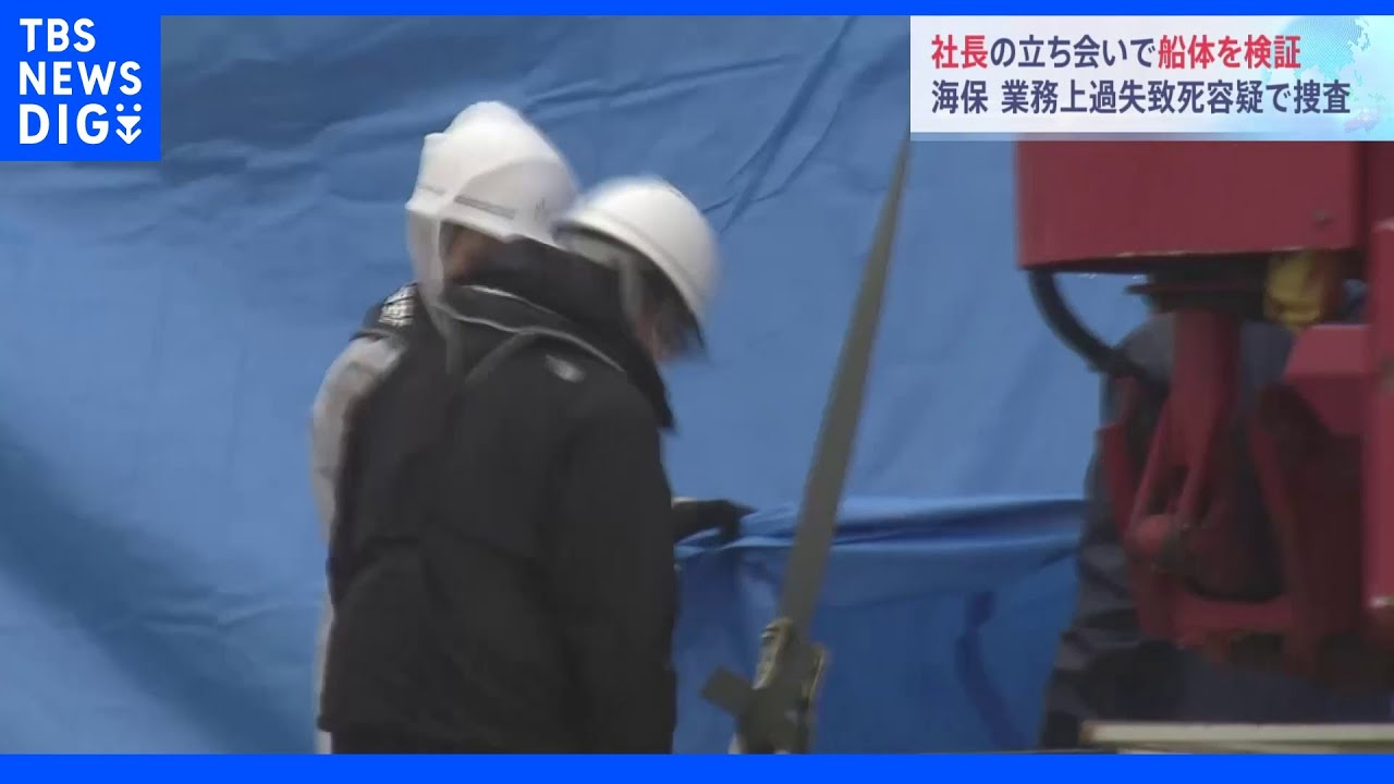 海保が「KAZU&nbsp;I」の船体を押収…運航会社社長立ち会いで現場検証&nbsp;業務上過失致死の疑いで捜査｜TBS&nbsp;NEWS&nbsp;DIG