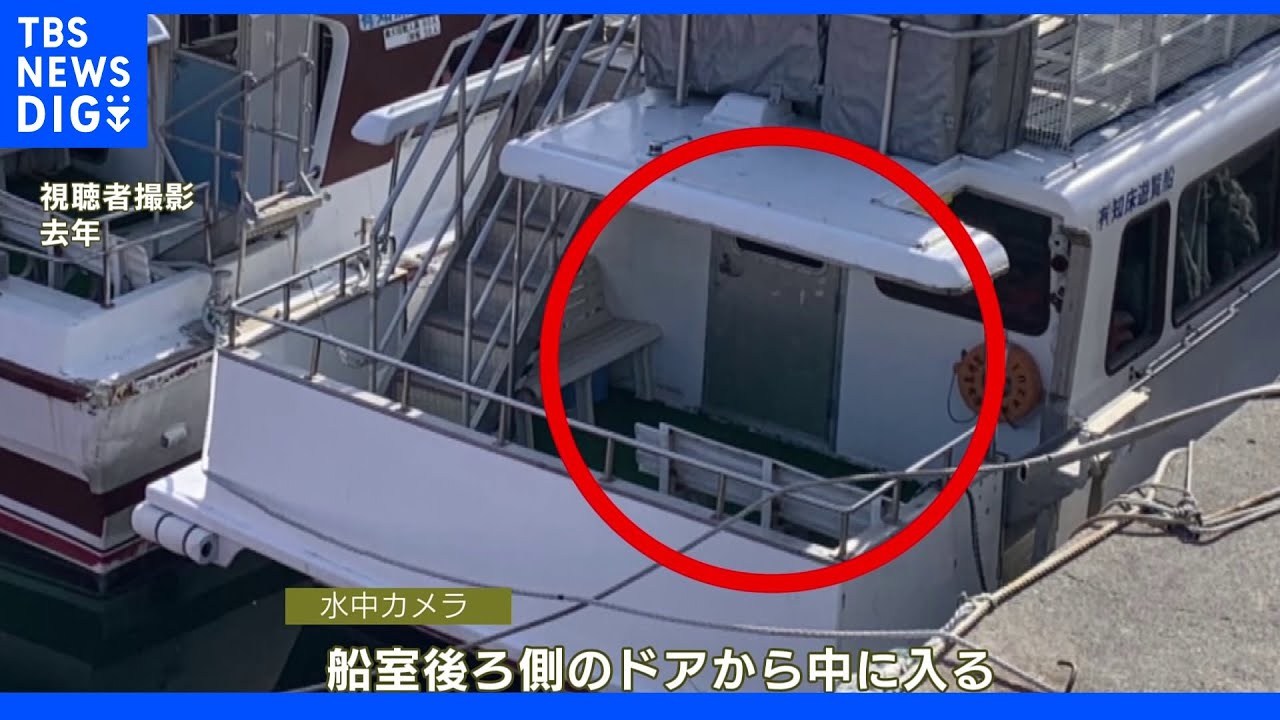 「KAZU I」船内に初めて水中カメラが入る 知床観光船事故|TBS NEWS DIG
