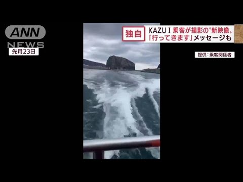 【独自】「行ってきます」KAZU1乗客が関係者に送った“新映像”その後、連絡取れず　(2022年5月16日)