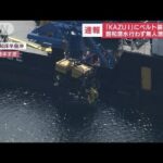 【速報】落下した「KAZU1」にベルト装着完了・・・飽和潜水行わず無人潜水機で(2022年5月25日)