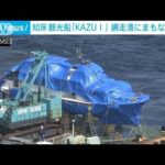 沈没した観光船「KAZU1」載せた作業船　まもなく網走港に(2022年5月27日)