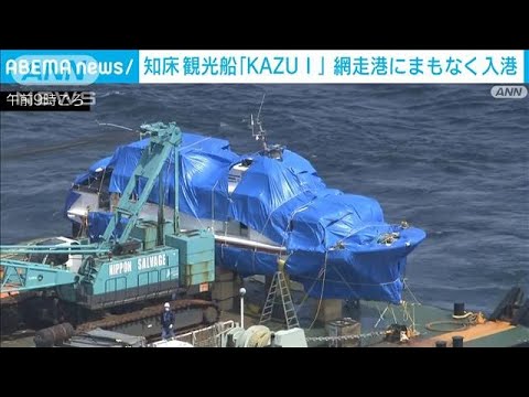 沈没した観光船「KAZU1」載せた作業船　まもなく網走港に(2022年5月27日)