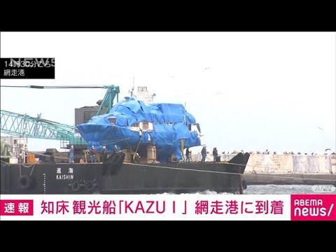 【速報】沈没した観光船「KAZU1」を載せた作業船が網走港に到着(2022年5月27日)