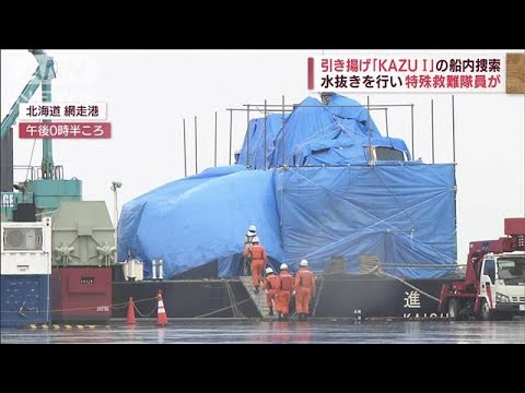 引き揚げられた「KAZU1」　特殊救難隊の隊員が船内を捜索(2022年5月28日)