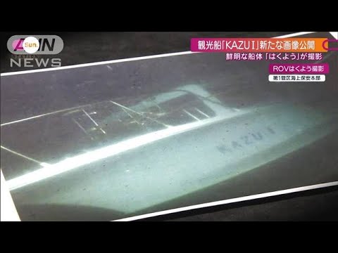観光船「KAZU1」ほぼ無傷で沈没か 新画像を撮影した「無人潜水機」を独自検証(2022年5月8日)
