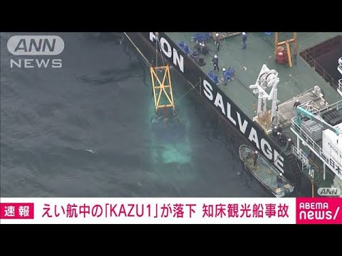 【速報】曳航中の「KAZU1」が水深182mに落下　知床沖沈没事故(2022年5月24日)