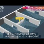 知床観光船KAZU1元船長が“改造”を証言「エンジン2基→1基に」船底に空洞も(2022年5月29日)