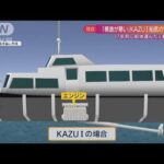 知床観光船KAZU1元船長が“改造”を証言「エンジン2基→1基に」船底に空洞も(2022年5月29日)