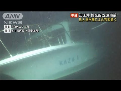 無人潜水機で捜索続く　観光船「KAZU1」引き揚げへ(2022年5月9日)