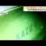 水中カメラが初めて「KAZU1」船内に　手がかりなし(2022年5月4日)