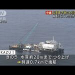 「KAZU1」きょう海上に　不明者手掛かりは依然なく(2022年5月24日)