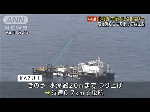 「KAZU1」きょう海上に　不明者手掛かりは依然なく(2022年5月24日)