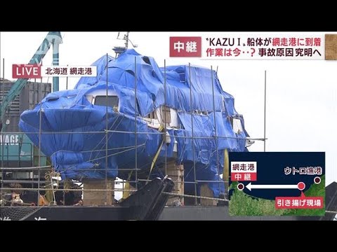 シートに覆われた「KAZU1」　事故原因の究明なるか(2022年5月27日)
