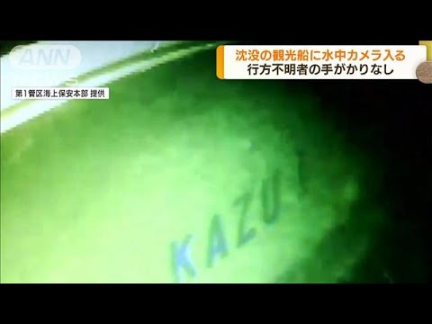 水中カメラが初めて「KAZU1」船内に　手がかりなし(2022年5月4日)