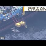 海底に落下の「KAZU1」　再びつり上げの準備進む(2022年5月26日)