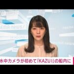 【速報】観光船「KAZU1」船内に初めて水中カメラ(2022年5月3日)