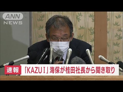 【速報】「KAZU1」桂田社長から海保が聞き取り(2022年5月27日)