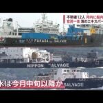 「KAZU1」船内など調査に国費8億円超　官民一体で不明12人捜索(2022年5月3日)