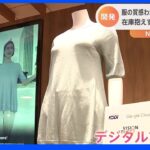 KDDI“商品を置かない”デジタルマネキンで「アパレルの環境負荷軽減」｜TBS NEWS DIG