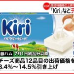 【伊藤ハム】｢Kiri｣などチーズ値上げへ 原材料価格上昇を受け