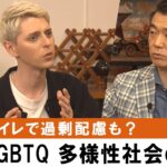 【LGBTQ】橋下徹×小原ブラス「ここまで求めてない…」公衆浴場＆多様性社会への課題『NewsBAR橋下 #171』毎週土曜よる9時ABEMAで放送中！