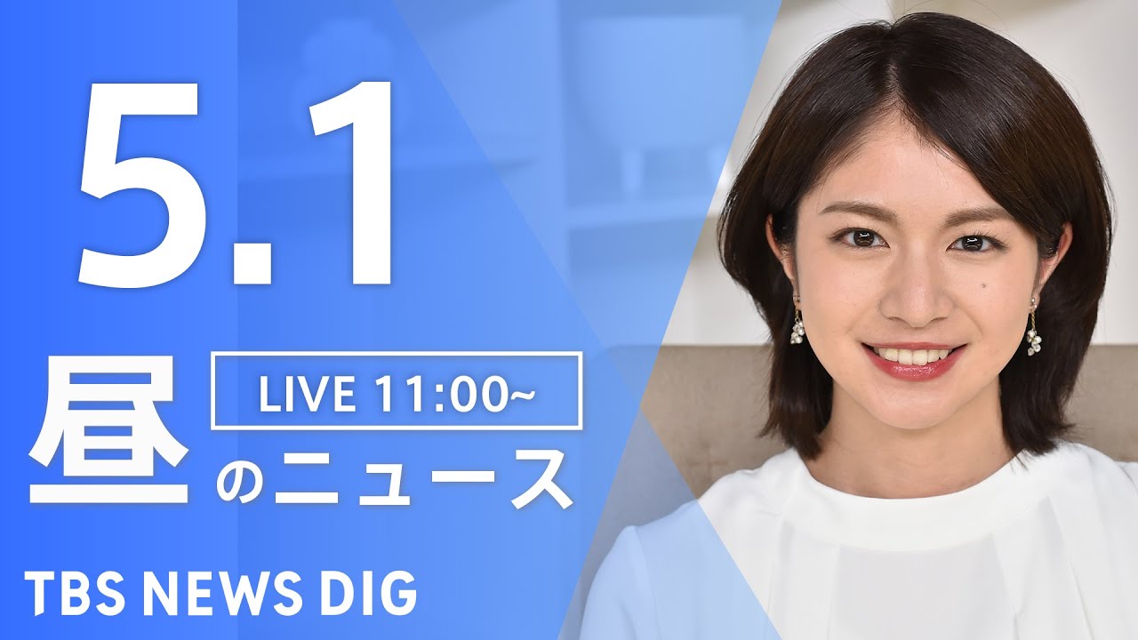 【LIVE】ウクライナ情勢 最新情報など　昼のニュース | TBS NEWS DIG（5月1日）