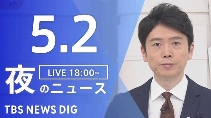 【LIVE】ウクライナ情勢 最新情報など　夜のニュース | TBS NEWS DIG（5月2日）