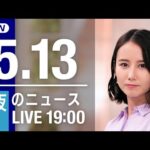 【LIVE】夜ニュース～ウクライナ/新型コロナ最新情報とニュースまとめ(2022年5月13日)